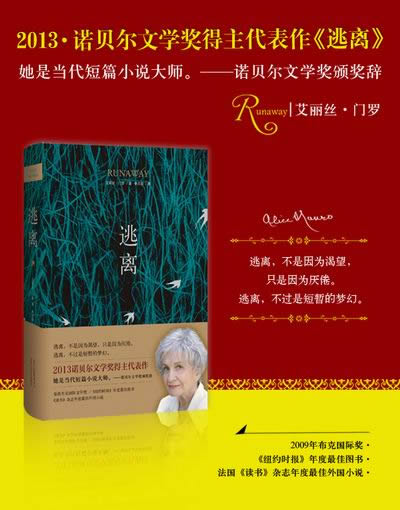 逃离艾丽丝·门罗 李文俊 9787530213483