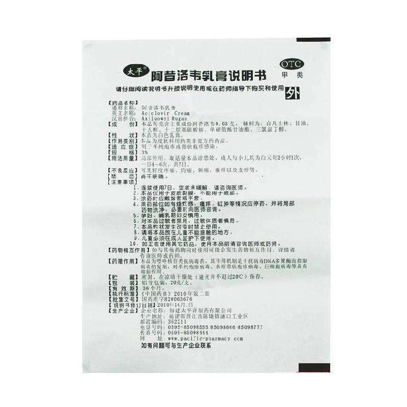 太平阿昔洛韦乳膏20g带状疱疹感染软膏单纯疱疹外用软膏