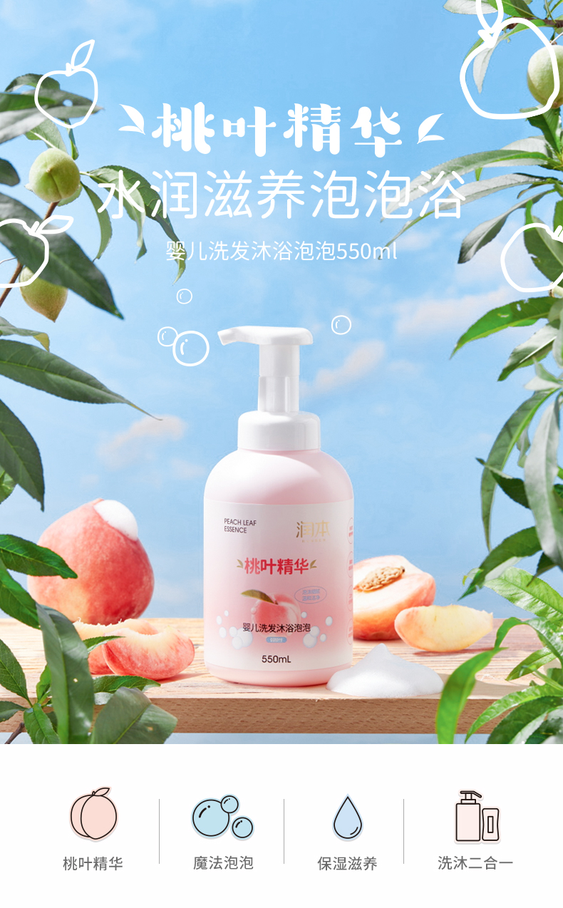 润本婴儿桃叶精华沐浴露宝宝桃子水沐浴洗发二合一儿童洗发沐浴露550