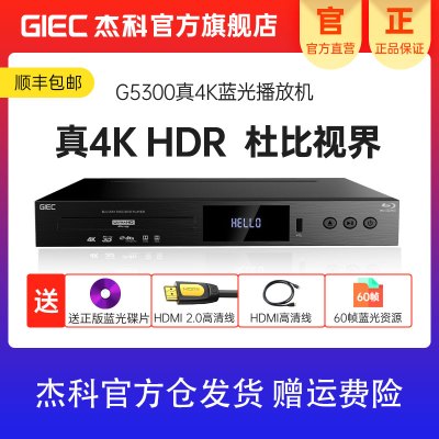 GIEC杰科BDP-G5300真4K UHD蓝光播放机家用蓝光DVD影碟机VCD高清硬盘播放器杜比视界视频U盘老人CD机