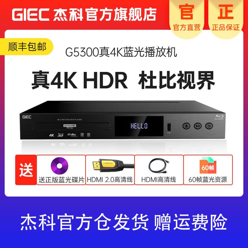 GIEC杰科BDP-G5300真4K UHD蓝光播放机家用蓝光DVD影碟机VCD高清硬盘播放器杜比视界视频U盘老人CD机图片