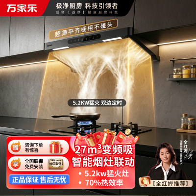 万家乐欧式顶吸抽油烟机[小飓风H6]27m³超薄变频360°环吸净烟欧式跨界 大吸力油烟机燃气灶具套装