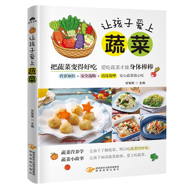 甘智荣 儿童餐美味蔬菜料理 儿童饮食习惯培养养成指导书籍 育儿家教