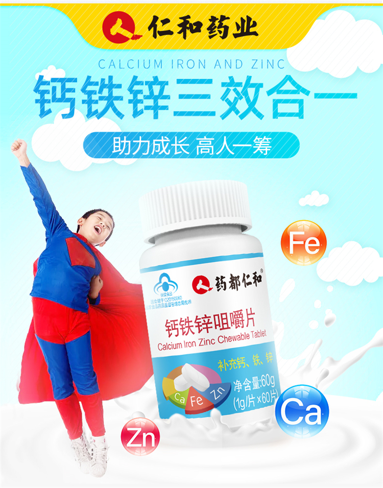 药都仁和钙铁锌咀嚼片60片瓶碳酸钙青少年学生儿童补钙片没激素长高