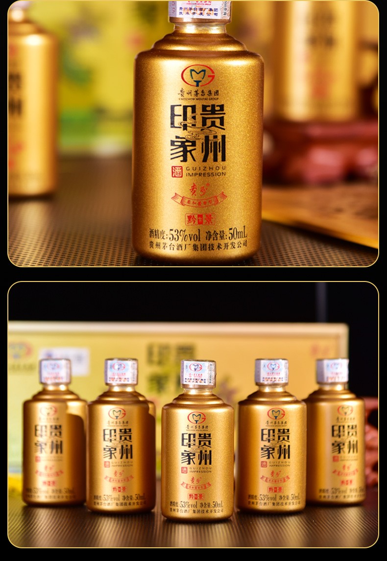 贵州茅台集团贵州印象黔景小金瓶53度50ml5瓶2盒酱香型高度酒两盒礼