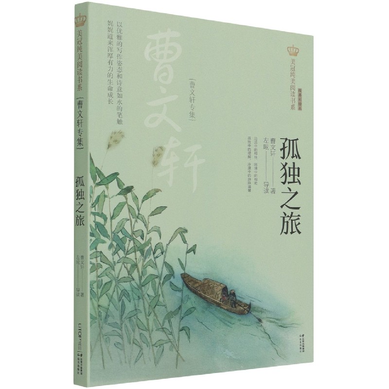 孤独之旅曹文轩专集经典彩绘本美冠纯美阅读书系