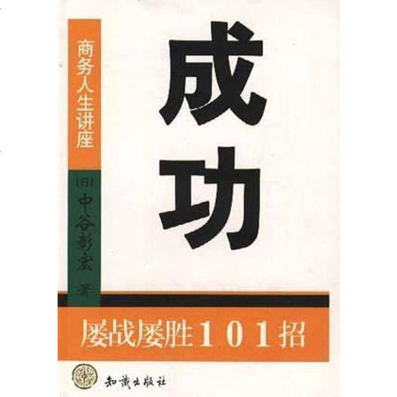 成功 日 中谷彰宏知识出版社 621 798 日 中谷彰宏著 摘要书评在线阅读 苏宁易购图书