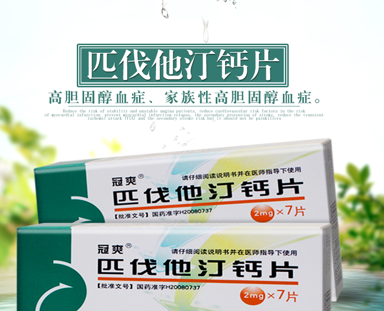 冠爽匹伐他汀钙片2mg7片高胆固醇高胆固醇血症家族性高脂血症