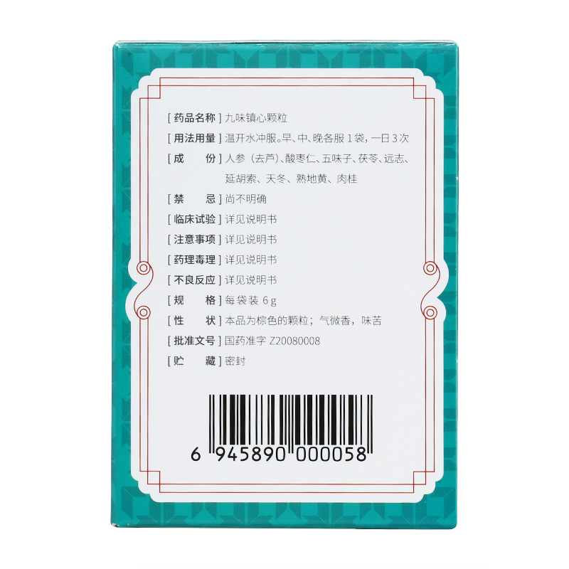 玖卫九味镇心颗粒6g20袋