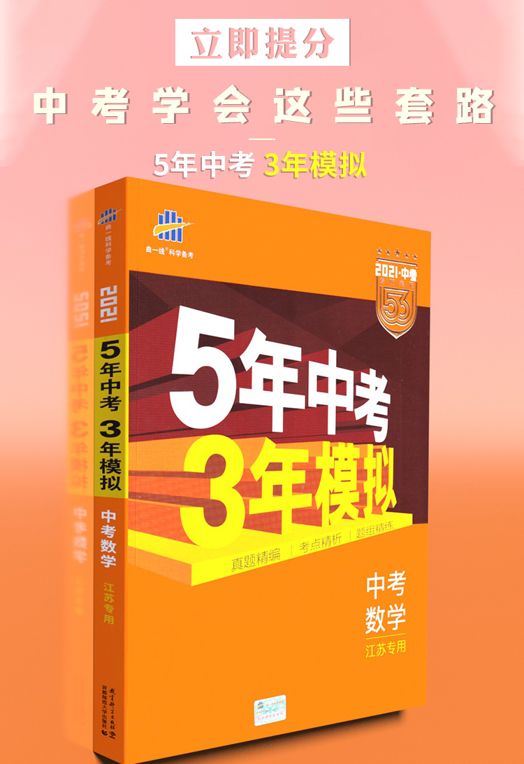 2021新版五年中考三年模拟中考数学江苏专用5年中考3年模拟初中初三9