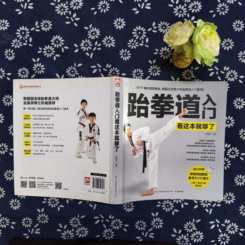 跆拳道入看这就够了(附光盘) 9787553742717