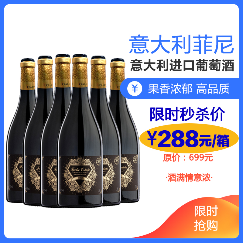 意大利原瓶进口红酒整箱 意大利菲尼庄园干红葡萄酒750ml*6