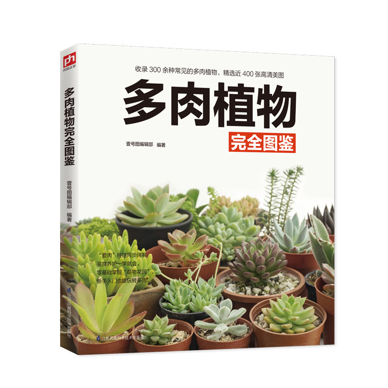 正版多肉植物完全图鉴多肉植物彩色全图鉴心动珍藏版多肉植物 百qcebifvdblxtcteweiirgtniunv 佚名著 摘要书评在线阅读 苏宁易购图书