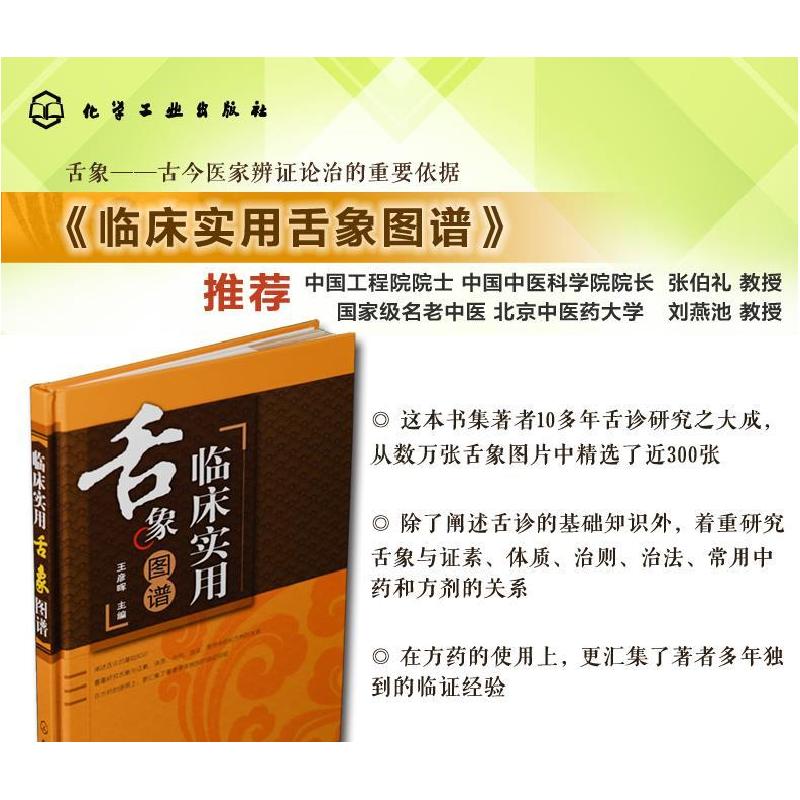 [新华书店]正版 临床实用舌象图谱王彦晖化学工业出版社9787122131751