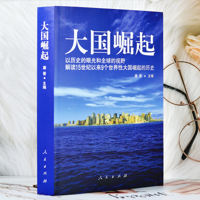 大国崛起书籍全套正版人民出版社唐晋著八年级推荐课外书以历史的眼光