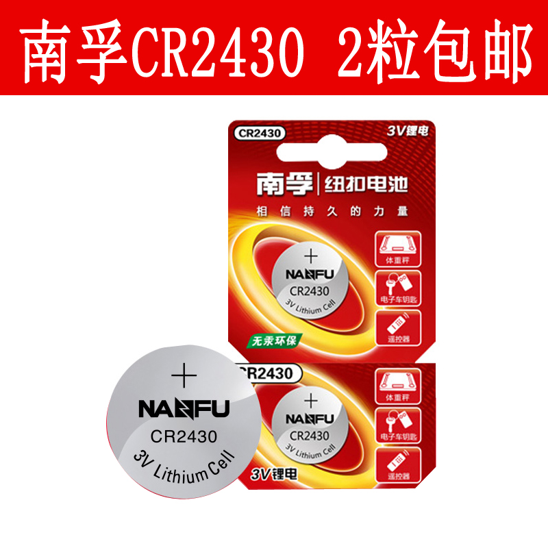 南孚紐扣電池cr2430鋰電池3v好太太汽車鑰匙遙控器扣式小電子圓形定製