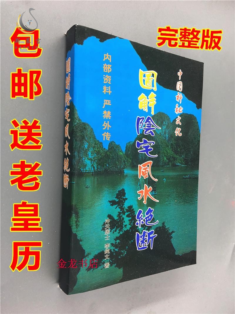 圖解宅風水絕斷李純文書籍斷事看墳地陽宅風水書籍