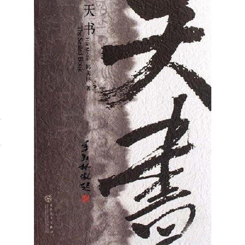 天书韩美林百花文艺出版社9787530647332