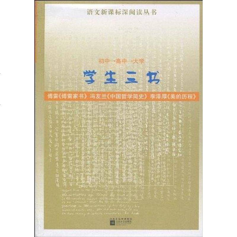 学生书傅雷冯友兰李泽厚江苏文艺9787539936420