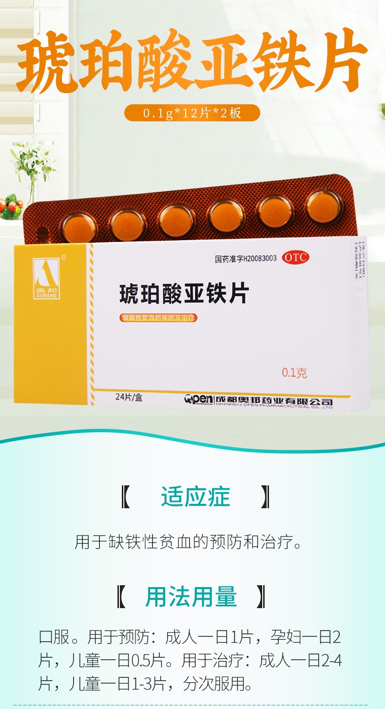 奧邦琥珀酸亞鐵片0.1g*24片/盒用於缺鐵性貧血的預防和治療