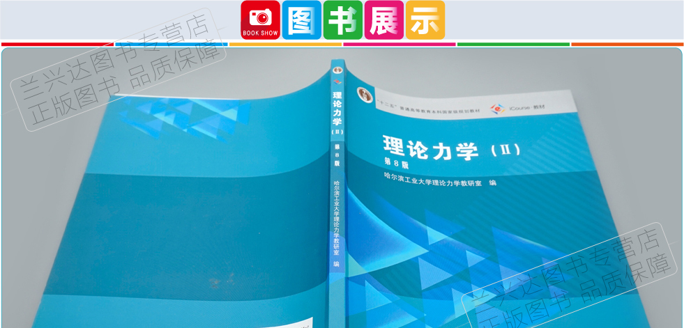 哈工大理论力学2第八版第2册高等教育出版社考研教材用书哈工大8版