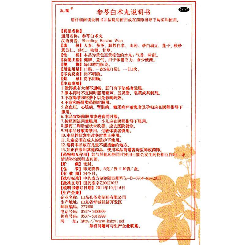 孔孟参苓白术丸6g10袋盒健脾益气用于体倦乏力食少便溏