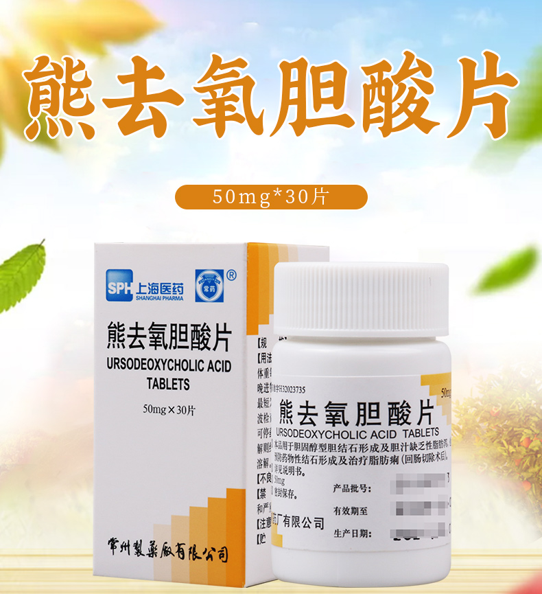 常药熊去氧胆酸片50mg30片盒用于胆固醇型胆结石形成及胆汁缺乏性脂肪