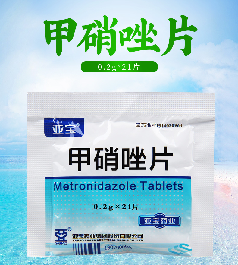 亚宝甲硝唑片0.