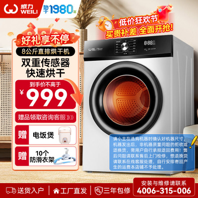 威力(WEILI)烘干机 直排式家用干衣机 衣干即停快烘30分钟 8公斤除皱免熨 智能感温不伤衣 DV80-WL1V