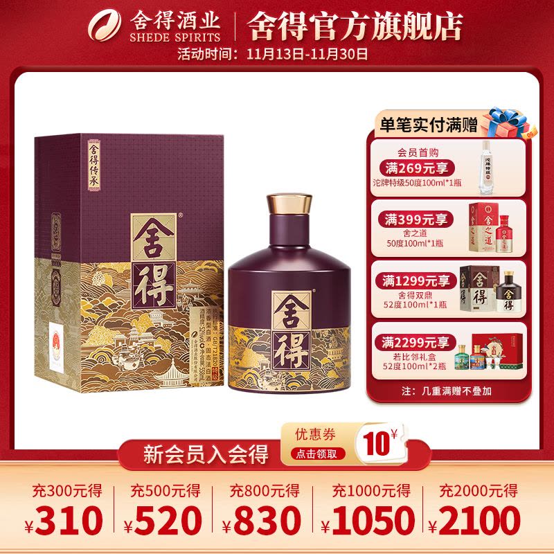 新品[单瓶配礼袋]舍得 舍得传承 52度 558ml浓香白酒送礼自饮收藏好酒图片