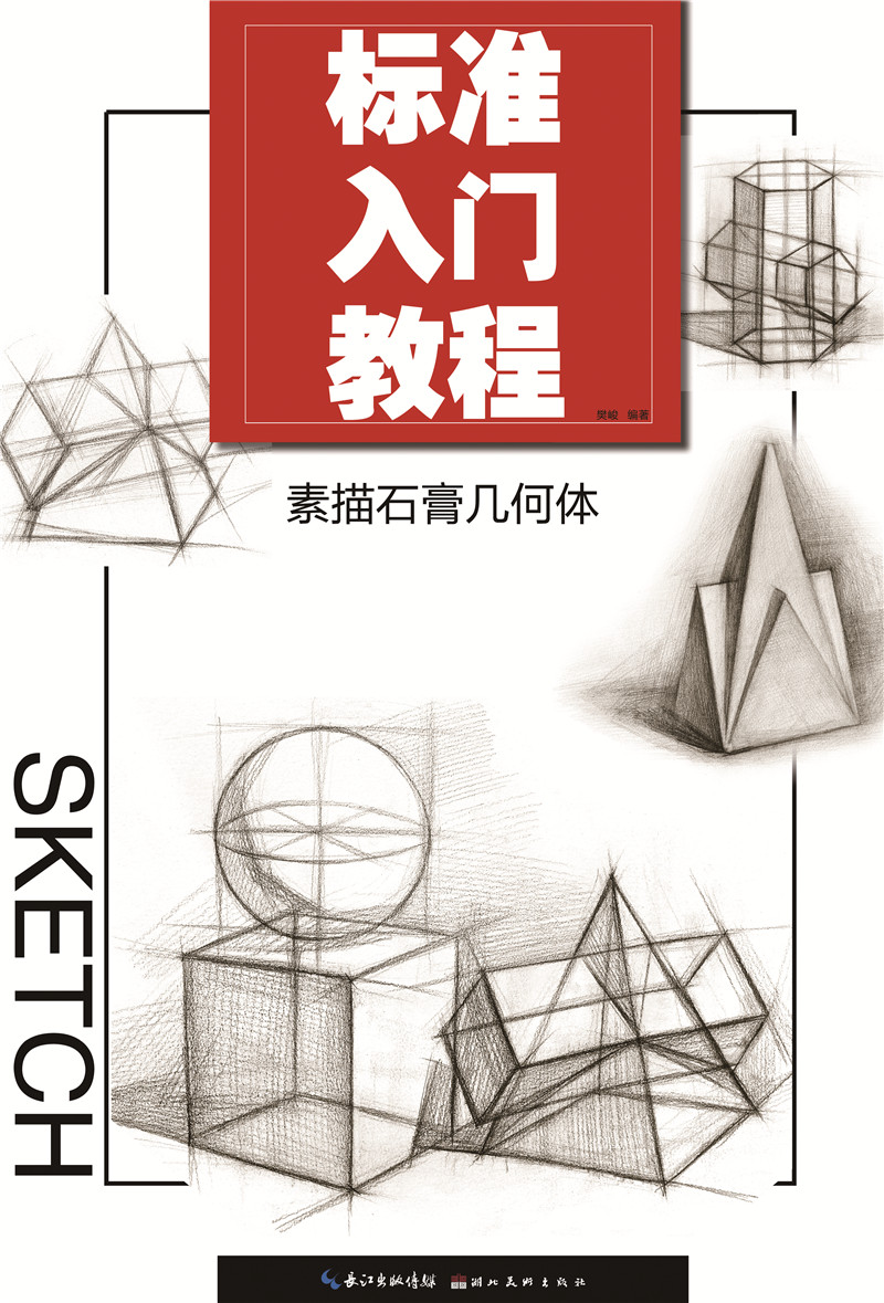 《惠典正版标准入门教程 素描石膏几何体 美术绘画书籍技法结构联考校