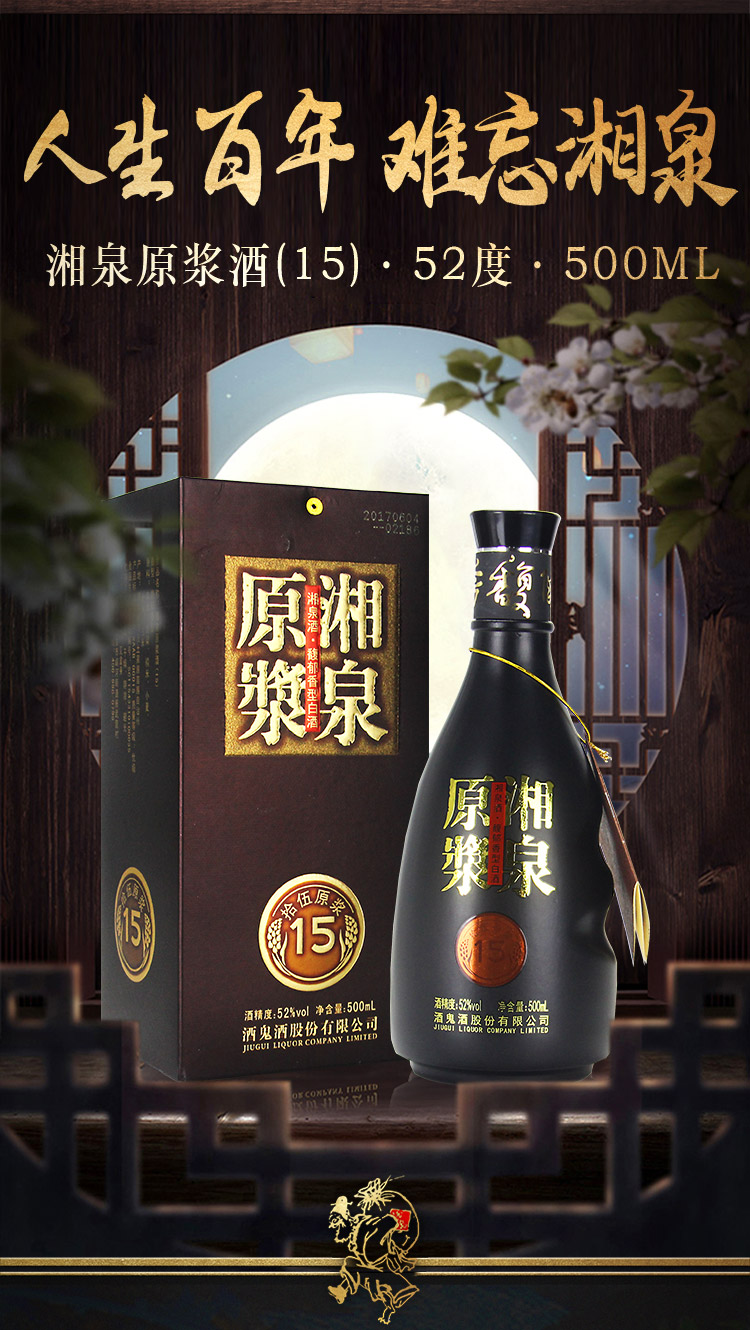 酒鬼jiugui湘泉原浆15馥郁香型52度国产白酒500ml6瓶整箱装