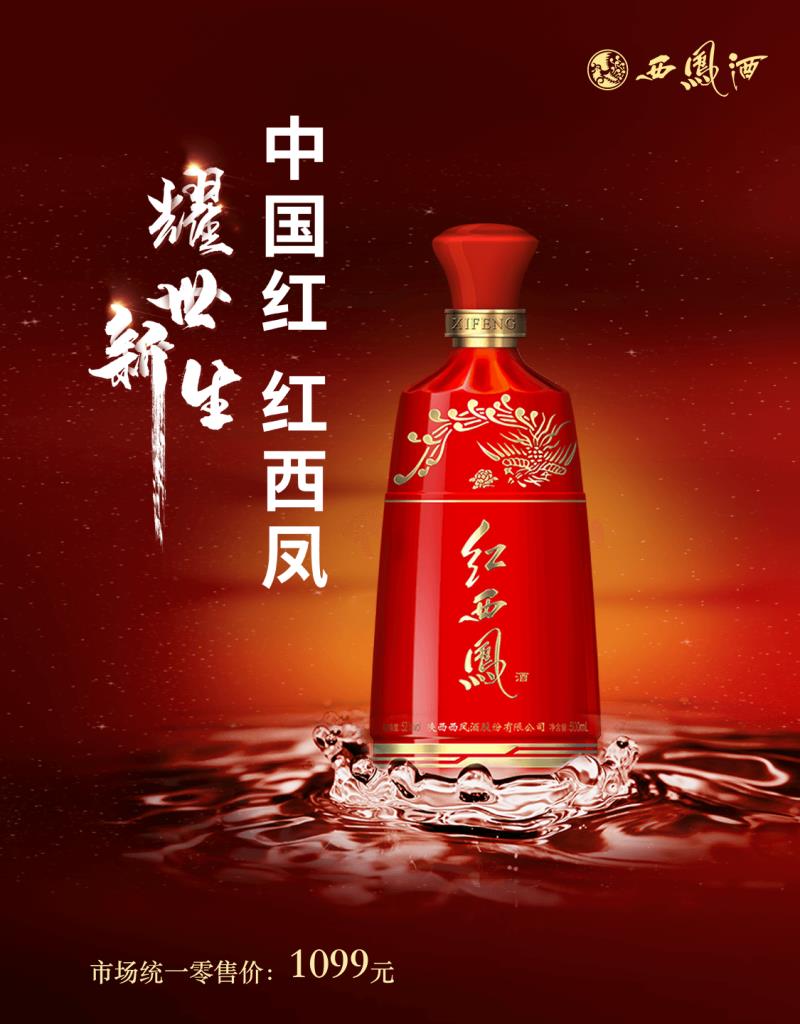 西凤酒红西凤新品52度凤香型白酒收藏商务宴请500ml*4瓶