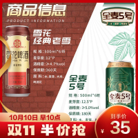 雪花啤酒(Snowbeer) 全麦5号500ml*6听+老雪500ml*6听 组合装