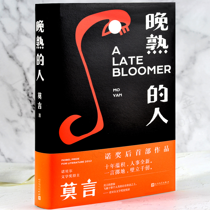 【颜系图书】晚熟的人 莫言新书诺贝尔文学奖获奖作者从红高粱到