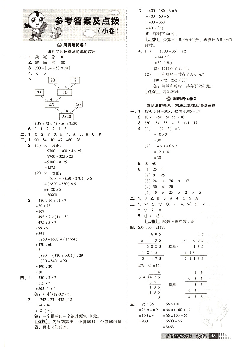 2021新版 荣德基好卷四年级下册数学 西师版小学生同步练习册单元拔高