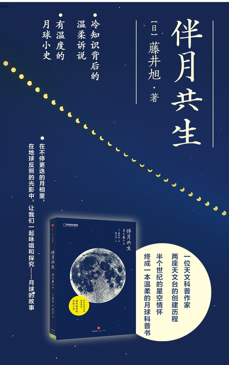 中国国家地理伴月共生伴星共生藤井旭著月球星座和天文民俗科普伴月