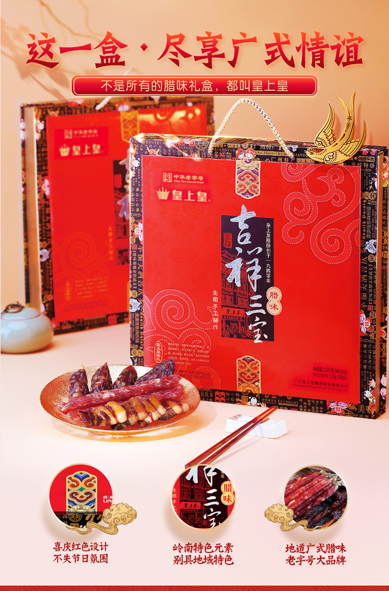 皇上皇 吉祥三宝腊味礼盒1500g 广式腊味香肠腊肠腊肉送礼特产
