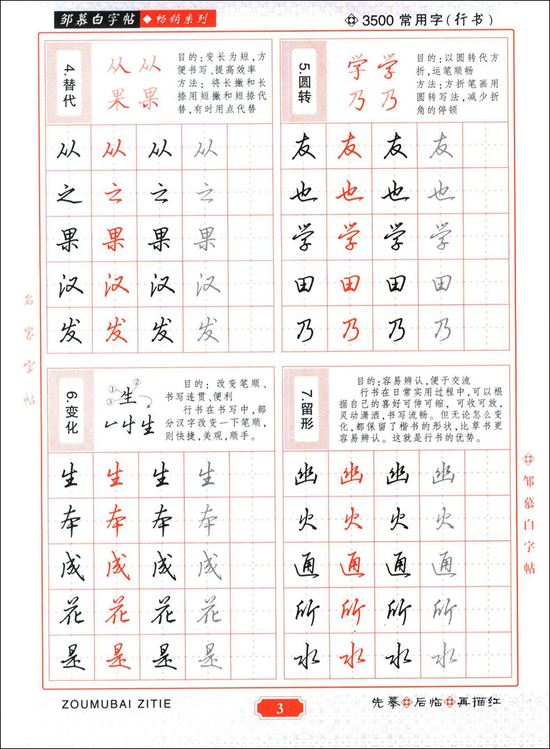 邹慕白字帖通用汉字规范3500常用字行书汉字书写训练用书成人楷书练字