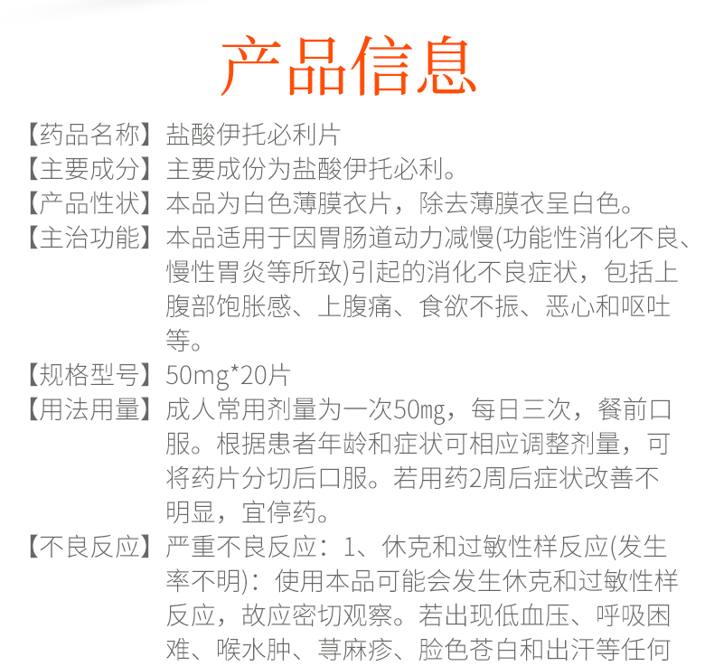 為力蘇鹽酸伊託必利片50mg20片