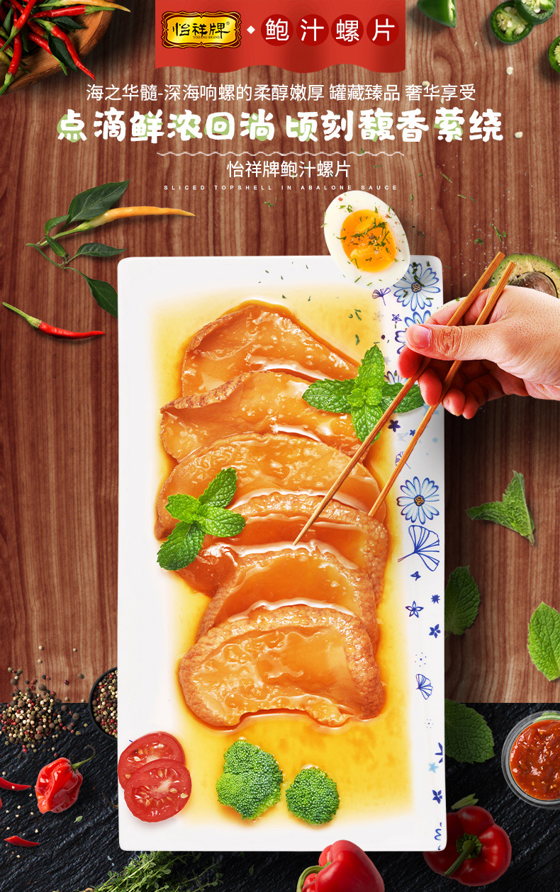 怡祥牌鲍汁螺片即食熟食海鲜罐头捞饭鲍汁果蔬调味特产海螺肉深海响螺