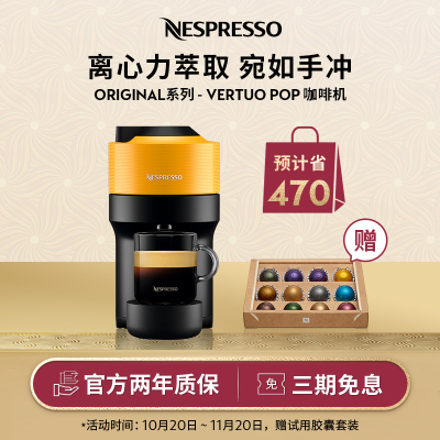 Nespresso 胶囊咖啡机 Vertuo Pop 黄色