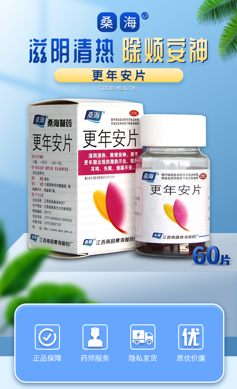 3盒装桑海更年安片60片眩晕耳鸣更年期综合征潮热烘热出汗滋阴清热
