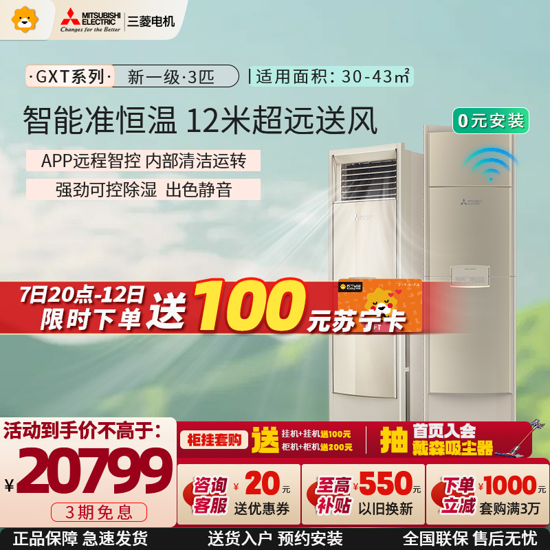 三菱电机空调 3匹 新一级能效 3P 全直流变频冷暖智能立式家用柜机空调金色 MFZ-GXT73VFK 家电政府补贴
