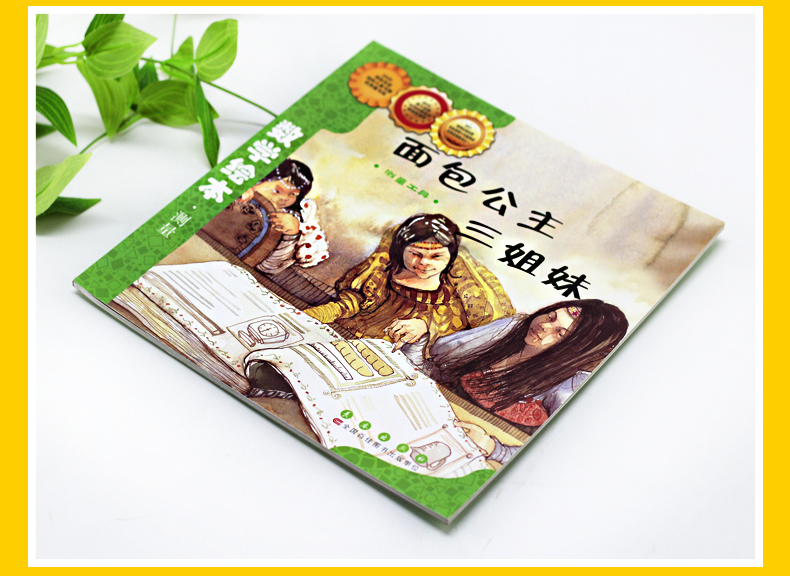 惠典正版面包公主三姐妹/数学绘本幼儿童启蒙认知早教故事图书籍老师