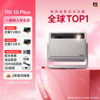 极米(XGIMI)RS 10 Plus 4K家用投影仪 全新一代三色激光 灵动云台 2700CVIA 智能家庭影院
