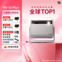 极米(XGIMI)RS 10 Plus 4K家用投影仪 全新一代三色激光 灵动云台 2700CVIA 智能家庭影院