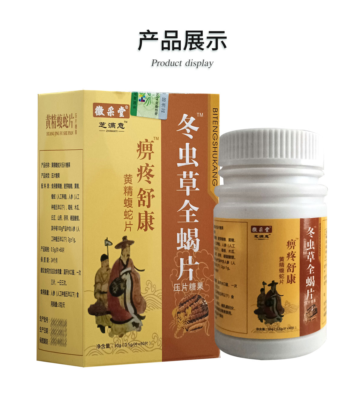 5送110送3徽采堂芝满意冬虫草全蝎片痹疼舒康黄精蝮蛇片压片05g片60片