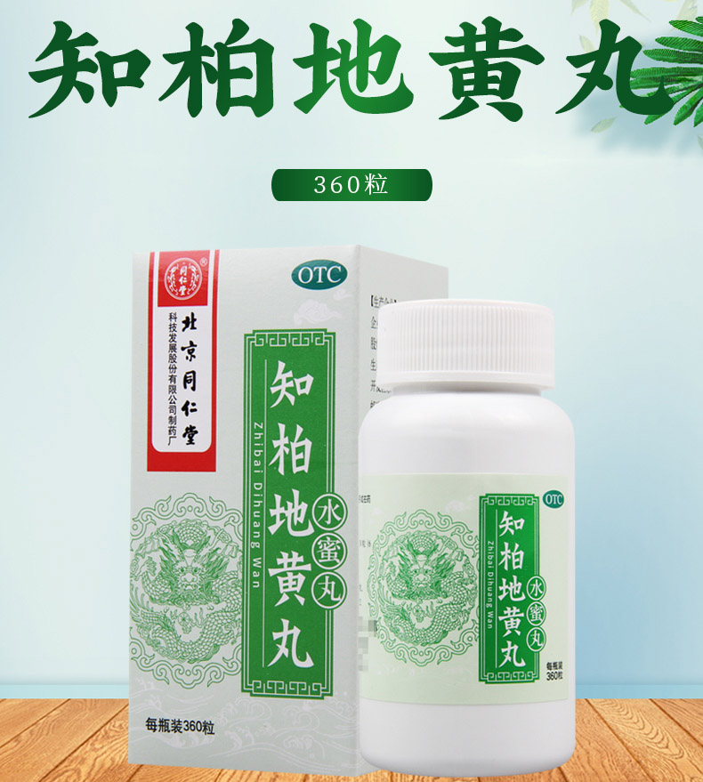 同仁堂知柏地黄丸360丸滋阴降火阴虚火旺潮热盗汗耳鸣遗精