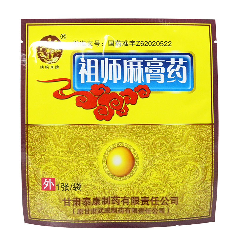 铁拐李祖师麻膏药10g1张2袋盒活血止痛膏关节痛肌肉疼痛祛风除湿发热